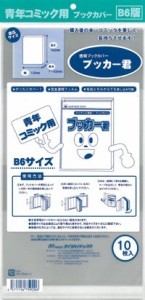 送料無料  透明 ブックカバー　ブッカー君　B6 版用　10枚　コミック 本 カバー クリア タイプ