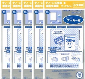 送料無料  透明 ブックカバー　ブッカー君　小 文庫判 用　50枚 　コミック 本 カバー クリア タイプ