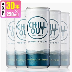 CHILLOUT チルアウト 250ml缶 30本入り 1ケース レギュラー チル アウト 飲み物リラクゼーションドリンク リラックス チル プレゼント ギ