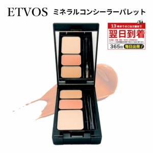 エトヴォス ETVOS ミネラルコンシーラーパレット 正規品 3.1g  SPF36 PA+++ etvos 下地 ベース メイク コンシーラー パレット 3色セット 