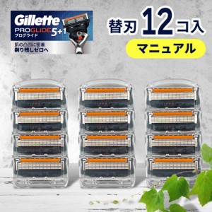 ジレット プログライド 替刃 マニュアル 12個 正規品 ジレット 替刃 5枚刃 カミソリ 替え刃 gillette T字カミソリ ひげそり ひげ剃り 替