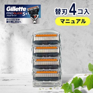 ジレット プログライド 替刃 マニュアル 4個 正規品 ジレット 替刃 5枚刃 カミソリ 替え刃 gillette T字カミソリ ひげそり ひげ剃り 替刃