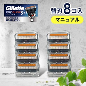 ジレット プログライド 替刃 マニュアル 8個 正規品 ジレット 替刃 5枚刃 カミソリ 替え刃 gillette T字カミソリ ひげそり ひげ剃り 替刃