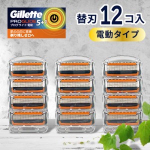 ジレット プログライド 替刃 電動 タイプ 12個 正規品 ジレット 替刃 5枚刃 カミソリ 替え刃 gillette T字カミソリ ひげそり ひげ剃り 替