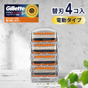 ジレット プログライド 替刃 電動 タイプ 4個 正規品 ジレット 替刃 5枚刃 カミソリ 替え刃 gillette T字カミソリ ひげそり ひげ剃り 替