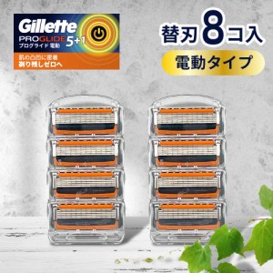 ジレット プログライド 替刃 電動 タイプ 8個 正規品 ジレット 替刃 5枚刃 カミソリ 替え刃 gillette T字カミソリ ひげそり ひげ剃り 替