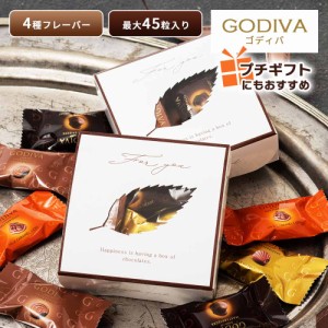 ゴディバ マスターピース GODIVA チョコレート プチギフト コストコ 大容量 お試し チョコ アソート ハロウィン つめ合わせ ホワイトデー