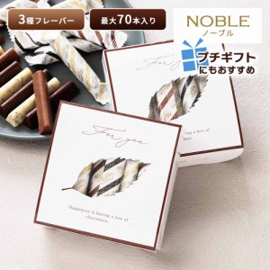ノーブル ベルギーチョコレートスティック 小箱 Noble チョコレート コストコ 大容量 お試し チョコ アソート ハロウィン つめ合わせ ホ