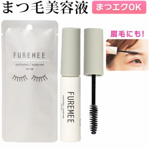 まつ毛美容液 6ml 日本製 FUREMEE フレミー まつエク 対応 眉毛美容液 まつげ まゆげ 美容液 塗りやすい 育毛 まつ育 低刺激 肌に優しい 