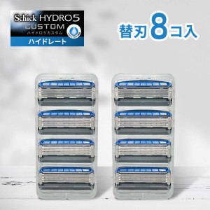 シック 替刃 8個 ハイドロ5 カスタム 替刃8個 シック 替え刃 5枚刃 Schick HYDRO5 髭剃り ひげそり カミソリ シック 替刃 ハイドロ ひげ