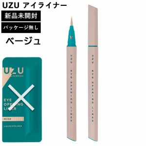 UZU アイライナー ベージュ パッケージ無し 本体のみ 新品未使用 正規品 アイオープニングライナー UZU BY FLOWFUSHI