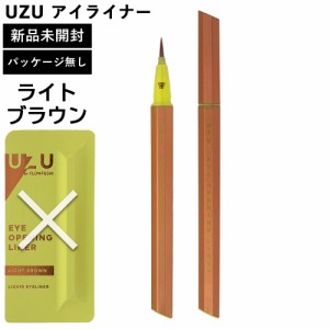 UZU アイライナー ライトブラウン パッケージ無し 本体のみ 新品未使用 正規品 アイオープニングライナー UZU BY FLOWFUSHI