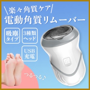 かかと 角質取り 電動角質リムーバー かかとケア 角質リムーバー