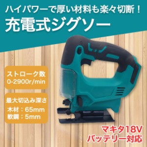 ジグソー マキタ 工具 互換 電動 充電式 マキタ 電動ジグソー 電動のこぎり コードレス