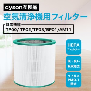 ダイソン dyson 交換用フィルター AM11 TP00 TP02 TP03 空気清浄機用フィルター 互換