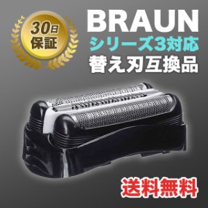 ブラウン BRAUN 替刃 互換品 シリーズ3/32B 網刃 一体型 シェーバー 送料無料 特価 ポイント消化にもオススメ！