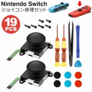 ジョイコン 修理キット　switch ゲーム　コントローラー