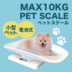 体重計 ペットスケール ペット用体重計 犬 猫 小動物用