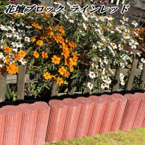 花壇 ブロック 置くだけ 庭 花壇ブロック ラインレッド 5個セット 花壇材 ガーデニング 園芸 土留め 縁取り ガーデン 庭 花壇用 ブロック