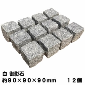 ピンコロ石 白 御影石 一丁掛 ピンコロ 白御影石 12個セット 敷石 約90×90×90mm 一丁 キューブ 1丁掛 舗石 ガーデニング 庭 花壇 石材 