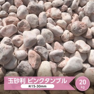 砂利 ピンク 玉砂利 庭 石 玉石 ミックス ピンクタンブル 約15-30mm 20kg ガーデニング 化粧砂利 大理石 ドライガーデン おしゃれ 砂利石