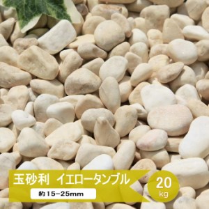 玉砂利 黄色 砂利 庭 石 黄 玉石 イエロー タンブル 20kg 約15-25mm ガーデニング 庭石 砂利石 化粧砂利 大理石 ドライガーデン 洋風砂利