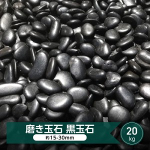 黒玉石 磨き 光沢 磨き砂利 玉石 黒 石 約15-30ｍｍ 20kg 庭 和風 玉石黒 玉砂利 ガーデニング 化粧石 玉砂利黒 砂利石 ガーデンストーン