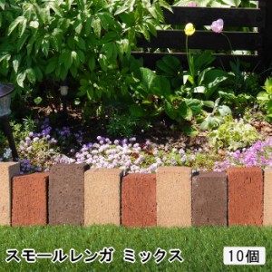 スモールレンガ ミックス 約140×70×35mm 10個 花壇 レンガ ブロック ミニ 仕切り 煉瓦 敷き ミニレンガ 小さい 庭 花壇ブロック 花壇材