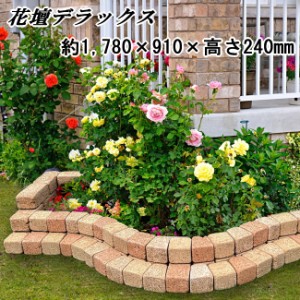 花壇 レンガ 花壇 ブロック 置くだけ diy デラックス 約1780×910×高さ240mm 花壇ブロック 花壇材 ブロック ガーデニング 庭用 花壇用 