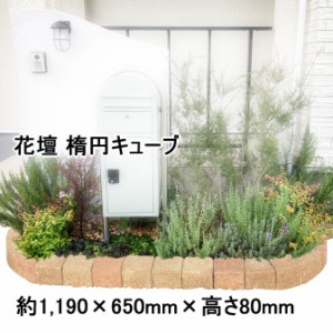 花壇 レンガ 置くだけ diy 花壇材 ブロック 土留め 楕円 おしゃれ レンガ 1190×650mm ミックス 庭 ガーデニング ガーデン アールレンガ 