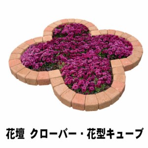 花壇 レンガ 置くだけ diy クローバー・花型 レンガ 1070×1070mm セット 花壇ブロック 花壇材 ガーデニング 花壇用 ブロック 花壇レンガ