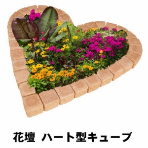 花壇 レンガ 花壇 ブロック 置くだけ diy ハート型 1060×1000mm セット 花壇ブロック 花壇材 ガーデニング 庭 花壇用 ガーデン ブロック