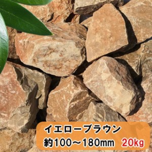 庭石 割栗石 庭 石 イエローブラウン 20kg 約100〜180mm ロックガーデン 岩 ガーデニング 黄茶色 おしゃれ 洋風 自然石 ガーデンロック 