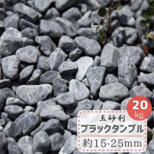 玉砂利 黒 砂利 庭 黒玉石 玉石 ブラック タンブル 約15-25mm 20kg 砂利石 黒玉砂利 黒砂利 駐車場 黒い 敷き砂利 玉石黒 黒色 ジャリ 石