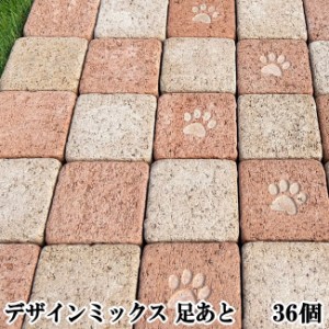 レンガ 庭 敷石 エコブリック デザイン ミックス 足あと 36個 おしゃれ かわいい 犬 猫 肉球 足跡 可愛い ガーデンレンガ コンクリート製