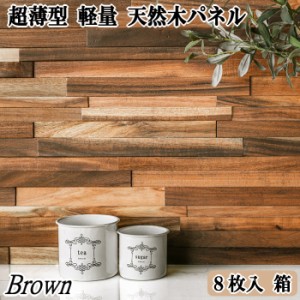 ウッドパネル 天然木 壁 diy 超薄型 軽量 ウッド パネル 壁 木材 木 ウッドライトクラフト ブラウン 8枚セット 0.96平米 おしゃれ 内装 