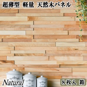 ウッドパネル 天然木 壁 diy 超薄型 軽量 ウッド パネル 壁 木材 木 ウッドライトクラフト ナチュラル 8枚セット 0.96平米 おしゃれ 内装
