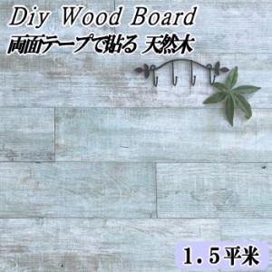 天然木 壁 木 板 ウッドパネル 壁材 diy おしゃれ ウッドボード 裏面シール付き ミントグリーン 1.5平米セット 128×1180mm ウッドタイル