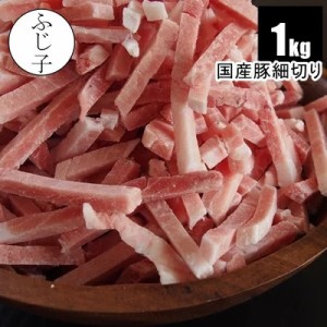 肉 豚肉 国産豚細切り1kg バラ凍結 包丁不要 メガ盛り 焼きそば青椒肉絲 炒め物
