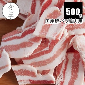 肉 豚肉 焼肉 国産豚バラ焼肉用 500g 冷凍 バラ凍結 焼きそば お好み焼き 広島焼き 鍋