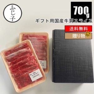 ※同梱不可【箱入りギフト】 国産牛肩スライス700g 【送料無料】 350ｇx２パック 牛 お中元 牛肉 肉 ギフト 御祝い 内祝い 贈答