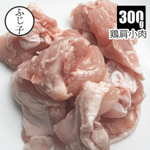 肉 鶏肉 国産鶏肩小肉300g 鶏肩肉 ふりそで 手羽小肉 希少部位 鶏肉 トリ 胸肉 モモ肉 もも肉 小分け 焼き鳥 親子丼 唐揚げ お肉屋のふじ