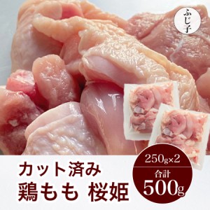 肉 鶏肉 カット済み鶏もも肉500g 鶏モモ 桜姫 小分け 250gx2個 唐揚げ 真空 カット済み 一口大