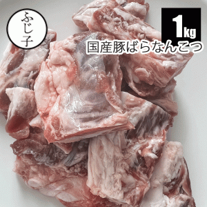 肉 豚肉 国産豚ばらなんこつ１k パイカ 煮込み料理 メガ盛り バラ凍結 ソーキ 沖縄 郷土料理 軟骨