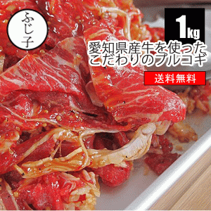 肉 牛肉 送料無料 愛知県産牛を使ったこだわりのプルコギ1kg 愛知県 味付肉 プルコギ 真空 小分け キンパ 恵方巻