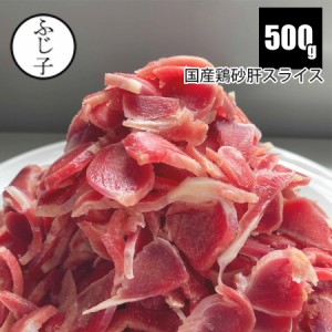 肉 鶏肉 国産鶏砂肝スライス500g 砂ずり おつまみ 煮物 炒め物 バラ凍結