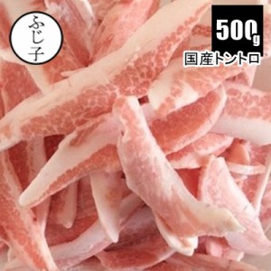 肉 豚肉 国産トントロ500ｇ バラ凍結 国産 焼肉 カリカリ 豚肉 定番 おつまみ お肉 小分け バラ凍結 炒め物