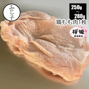 肉 鶏肉 鶏もも肉1枚 250g-280g 桜姫 一枚 小分け 真空 モモ肉 唐揚げ 照り焼き