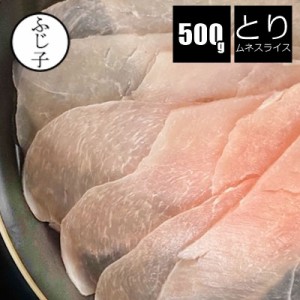 肉 鶏肉 鶏ムネスライス500g 冷凍 バラ凍結 ムネ肉 ムネ チキン しゃぶしゃぶ　とりしゃぶ うすぎり 未加熱 サラダチキン ダイエット 生