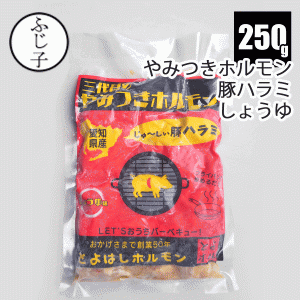 肉 豚肉 焼肉 【豚ハラミしょうゆ味】【赤】三代目のやみつきホルモン250g 愛知県産 とよはしホルモン とよホル じゅ〜しぃ ホルモン 真